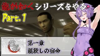 【龍が如く＃１】龍が如くシリーズをやる part.１【VOICEROID実況】