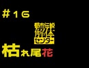 【刀剣乱舞偽実況】審切々は、都市伝説を解体したい！【＃16　枯れ尾花】
