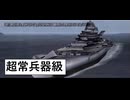 鋼鉄の咆哮2　ウォーシップコマンダー　03