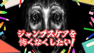 【検証】ジャンプスケアを怖くなくしたい！【ホラー】