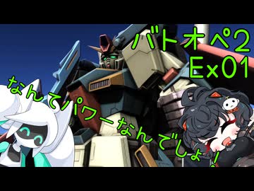 【バトオペ2】エンジョイバトオペ番外編 Part1【琴詠ニア＆voidoll】