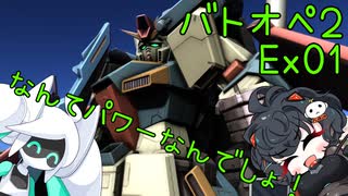 【バトオペ2】エンジョイバトオペ番外編 Part1【琴詠ニア＆voidoll】