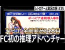 ポートピア連続殺人事件　『犯人はヤス』だと分かってても苦戦する推理アドベンチャー×3Dダンジョン【ファミコン全部実況 #34／レトロゲーム実況の旅 #35】