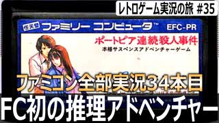 ポートピア連続殺人事件　『犯人はヤス』だと分かってても苦戦する推理アドベンチャー×3Dダンジョン【ファミコン全部実況 #34／レトロゲーム実況の旅 #35】