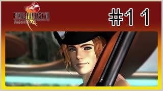 【女性実況】FF8を初見プレイ！ Part11