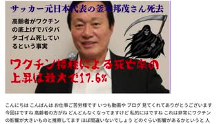 ワクチン接種による死亡率の上昇は最大で17.6%     サッカー元日本代表の釜本邦茂さん死去     高齢者がワクチンの底上げでバタバタゴイム死しているという事実　#毒ワクチン被害者　#ゴイム死