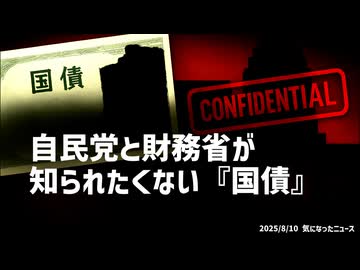 ◆自民党と財務省が知られたくない『国債』