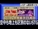 スターフォース　シンプルな攻撃とBGMが爽快なシューティング【ファミコン全部実況 #35／レトロゲーム実況の旅 #36】