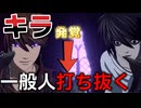 キラ確定男の隣で一般人をぶち抜く戦犯メロ【DEATH NOTE killer within】