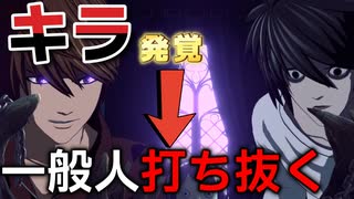 キラ確定男の隣で一般人をぶち抜く戦犯メロ【DEATH NOTE killer within】