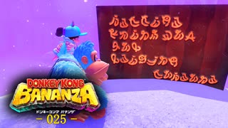 ドンキーコングバナンザをやる！-025-【探索回】