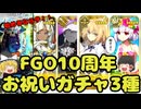 【FGO】10周年記念！福袋とデスティニー召喚回したよ！【ゆっくり実況】