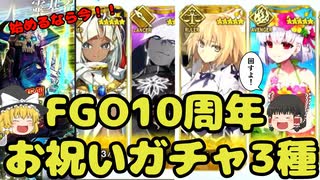 【FGO】10周年記念！福袋とデスティニー召喚回したよ！【ゆっくり実況】