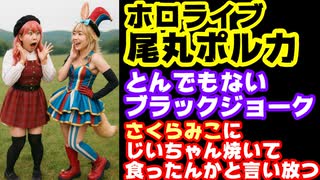 さくらみこ「去年のBBQ企画じいちゃんが亡くなってできなかった」 尾丸ポルカ「じいちゃんバーベキューしちゃったんか」【みこち/ホロライブ/カバー株式会社/VTuber】