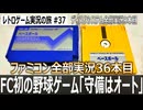 ベースボール　ファミスタに繋がるFC初の野球ゲーム【ファミコン全部実況 #36／ディスクシステム全部実況 #9／レトロゲーム実況の旅 #37】