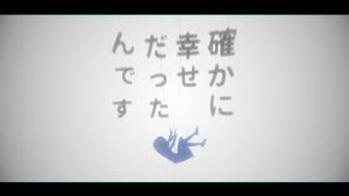 "私" の話を信じるな