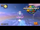 【ゆっくり実況】レース中に暇つぶしを求めるな【マリオカートワールド】part9