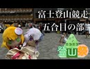 [ゆかマキ実況]2025年富士登山競走　5合目の部　出場記録