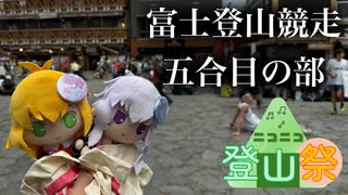 [ゆかマキ実況]2025年富士登山競走　5合目の部　出場記録