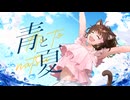 青と夏　歌ってみた【はぁち】