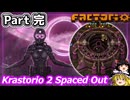 Factorio - K2 Spaced Out & 死の世界特盛 & Maraxsis & Cerys & AAI ゆっくり実況 #完