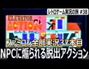 エレベーターアクション　アレに気づかないとボコボコにされる脱出ゲーム【ファミコン全部実況 #37／レトロゲーム実況の旅 #38】
