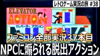 エレベーターアクション　アレに気づかないとボコボコにされる脱出ゲーム【ファミコン全部実況 #37／レトロゲーム実況の旅 #38】