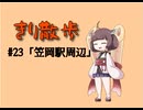 きり散歩　#23「笠岡駅周辺」