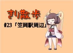 きり散歩　#23「笠岡駅周辺」