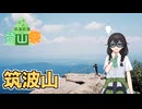 【ニコニコ登山祭】筑波山登山して写真撮ってきただけ