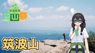 【ニコニコ登山祭】筑波山登山して写真撮ってきただけ