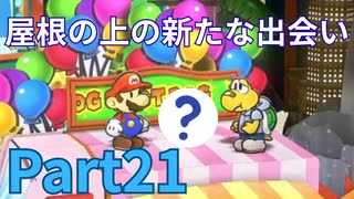新たな出会いと別れ・・・【ペーパーマリオRPG】