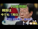 【ゆっくり解説】韓国は今でも「用日」