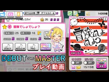 【デレステ】冒険でしょでしょ？ DEBUT～MASTER プレイ動画【A.I.VOICE+ゆっくりボイス】
