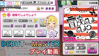 【デレステ】冒険でしょでしょ？ DEBUT～MASTER プレイ動画【A.I.VOICE+ゆっくりボイス】