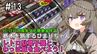 栃木を旅するひまりちゃん＃13・茂木でレトロ駄菓子とわっぱ飯を食べよう！