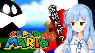 【スーパーマリオ64】ケツワープがしたかっただけなのに
