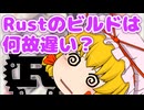 Rust のコンパイル時間が長いのはなぜ？【ゆっくり解説】
