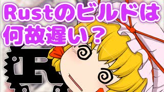 Rust のコンパイル時間が長いのはなぜ？【ゆっくり解説】