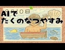 AIでたくのなつやすみ