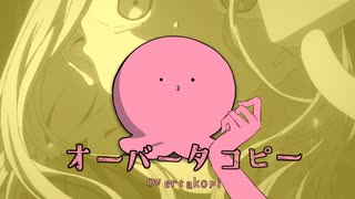 オーバータコピー