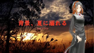 【カバー動画】背景、夏に溺れる feat.ソワレ　ワンコーラス