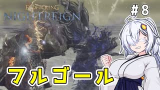 【ELDEN RING NIGHTREIGN】お尻を叩く執行者あかりちゃん！　#8