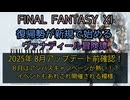 【FF11】2025年  8月  アップデート前確認！８月はアンバスキャンペーンが熱い！？イベントもあれこれ開催される模様