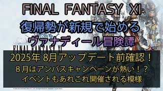 【FF11】2025年  8月  アップデート前確認！８月はアンバスキャンペーンが熱い！？イベントもあれこれ開催される模様