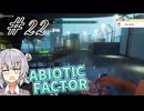 【ABIOTIC FACTOR #22】水もしたたるいい六花【小春六花実況】