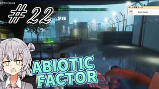 【ABIOTIC FACTOR #22】水もしたたるいい六花【小春六花実況】