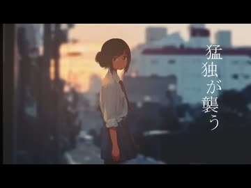 猛独が襲う【Covered by  兄/RolLe】