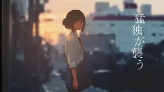 猛独が襲う【Covered by  兄/RolLe】