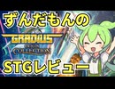 【STGレビュー】面白いのは新作だけじゃない！グラディウスオリジンコレクションをレビューするよ！【ずんだもん】